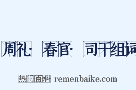 周礼·春官·司干组词是什么意思的图片